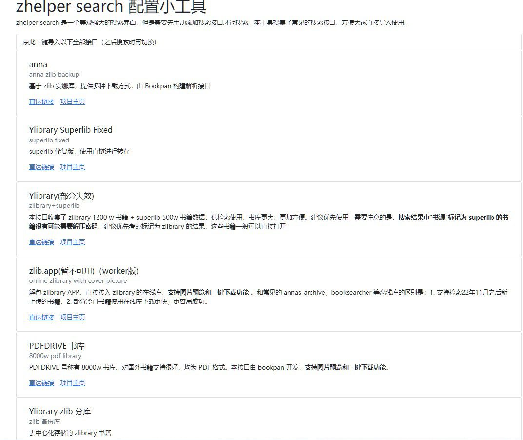 zhelper search 配置小工具